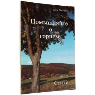 Помышляйте о горнем