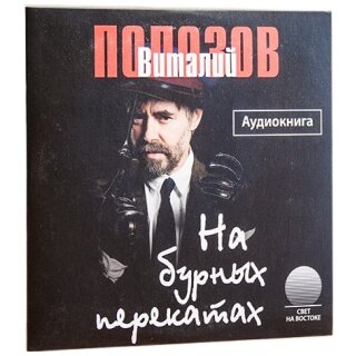 На бурных перекатах (MP3-CD)