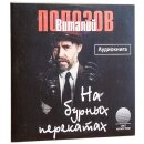 На бурных перекатах (MP3-CD)