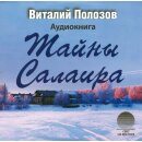 ТАЙНЫ САЛАИРА (MP3-CD)