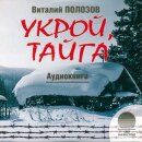 Укрой, тайга (MP3-CD)