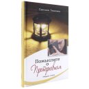 Rusche Gedichtesamlung von Swetlana Timochina