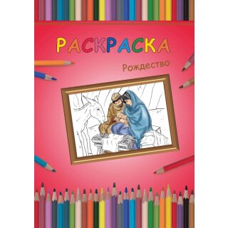 Malbuch mit Weihnachtsmotiv in Russich