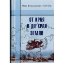 От края и до края земли