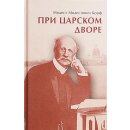 При царском дворе