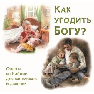 Pappbuch - Wie kann man Gott gefallen? in Russisch