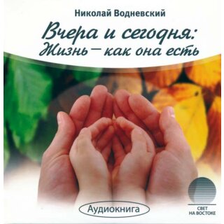 ВЧЕРА И СЕГОДНЯ: Жизнь - как она есть (MP3-CD)