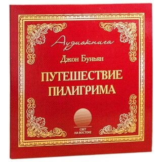 ПУТЕШЕСТВИЕ ПИЛИГРИМА (MP3-CD)