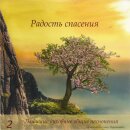 CD Freude am Heil in Russisch