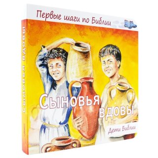 Pappbuch Die Söhne der Witwe in Russisch