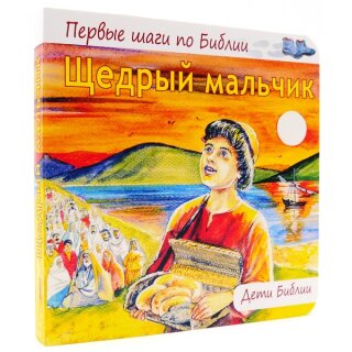 Pappbuch Der freigebige Junge in Russisch