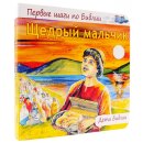 Pappbuch Der freigebige Junge in Russisch