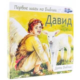 Pappbuch David in Russisch