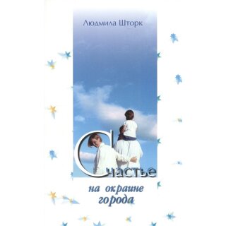 Buch in Russisch Glück am Rande der Stadt