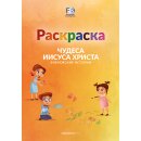 Malheft Die Wunder Jesu in Russisch