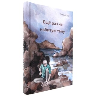 Buch in Russisch Wieder einmal zu einem abgedroschenen Thema