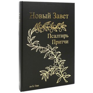 Новый Завет по Б.Геце