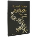 Новый Завет по Б.Геце