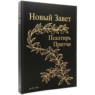 Новый Завет по Б.Геце