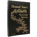 Новый Завет по Б.Геце