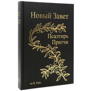Новый Завет по Б.Геце