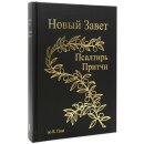 Новый Завет по Б.Геце