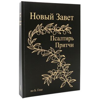 Новый Завет по Б.Геце