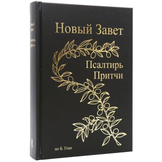 Новый Завет по Б.Геце