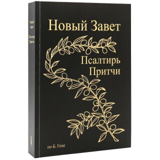 Новый Завет по Б.Геце