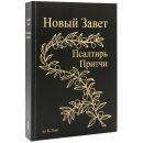 Новый Завет по Б.Геце