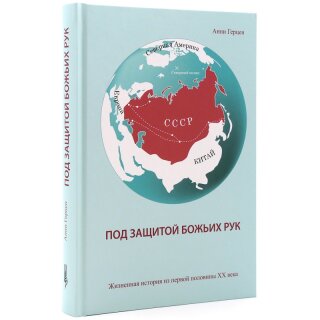 Kniga Под защитой Божьих рук