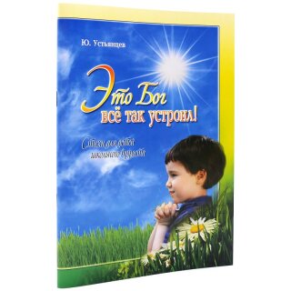 Тетрадь стихи для детей Это Бог всё так устроил