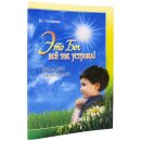 Тетрадь стихи для детей Это Бог всё так устроил