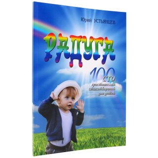 Книга стихи для детей Радуга