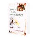 Набор открыток - С Рождеством Христовым!