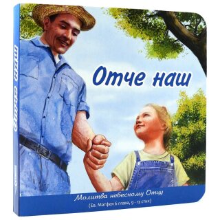 Картонная книга Отче наш