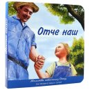 Картонная книга Отче наш