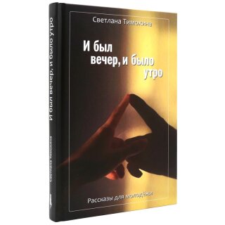 Kniga И был вечер, и было утро