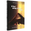 Kniga И был вечер, и было утро