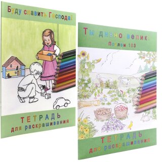 Набор Раскраски: Буду славить Господа! / Ты дивно велик!