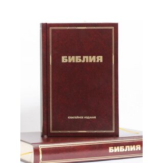 Библия Юбилейное издание