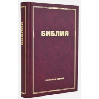 Библия Юбилейное издание