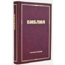 Библия Юбилейное издание
