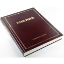 Библия Юбилейное издание