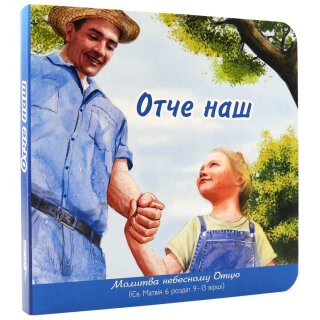 Картонная книга Отче наш