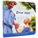 Картонная книга Отче наш