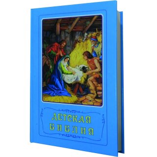 Детская Библия