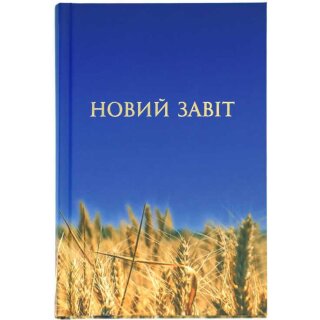 Новий завіт