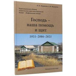 Книга Господь наша помощь и щит