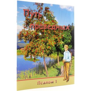 Тетрадь Путь праведных Псалом 1